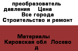 преобразователь  давления  › Цена ­ 5 000 - Все города Строительство и ремонт » Материалы   . Кировская обл.,Лосево д.